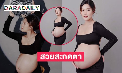 ลูกทุ่งดังอวดพุงโตใกล้จะได้อุ้มเบบี๋อีกไม่นานแล้ว