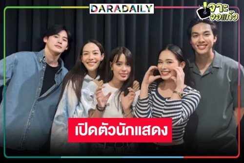 เปิดภาพละคร “สิ้นแสงตะวัน” เริ่ดไม่ไหว “เก้า-จีน่า-อู๋-น้ำฟ้า-เดนิส” พร้อมเกิด!