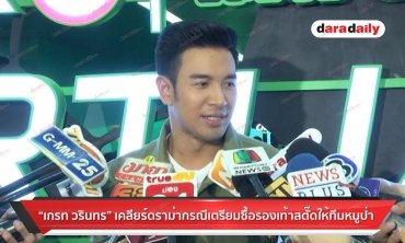 “เกรท วรินทร” เคลียร์ดราม่ากรณีเตรียมซื้อรองเท้าสตั๊ดให้ทีมหมูป่า