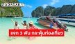 พร้อมเที่ยวมั้ย? “กระทรวงการคลังxททท.” ชงแจก 3 พัน กระตุ้นท่องเที่ยวไทย 