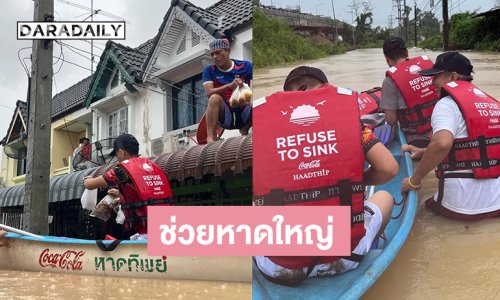 “เสธดอลล่าร์”เร่งช่วยเหลือพี่น้องประชาชนจมน้ำท่วมที่หาดใหญ่ 