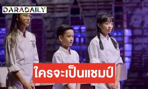 “แมนต้า-คีตา-วี” แข่งกันดุเดือด เพื่อชิงความเป็นหนึ่ง “มาสเตอร์เชฟ จูเนียร์”