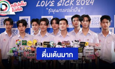 นักแสดง “LoveSick Back to School“ ตื่นเต้นเปิดภาคเรียนแล้ว