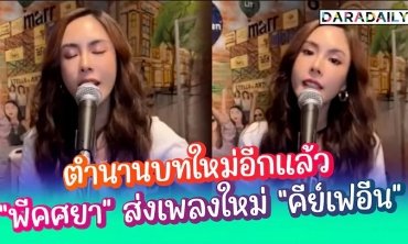 ตำนานบทใหม่อีกแล้ว “พีคศยา” ส่งเพลงใหม่ “คีย์เฟอีน”