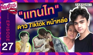 EP.27 ดาวTikTok หน้าหล่อ “แทนไท” บ่าวใต้ลูกครึ่ง แหลงใต้กับยาย จนปัง !! | ตุ๊ดส์เมาท์ ตุ๊ดส์มอยส์