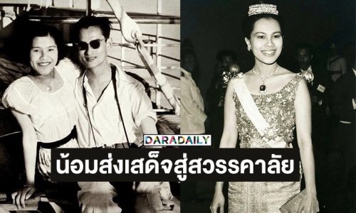 “บอย - เจี๊ยบ” น้อมส่งเสด็จสู่สวรรคาลัย สมเด็จพระนางเจ้าสิริกิติ์ พระบรมราชินีนาถ พระบรมราชชนนีพันปีหลวง ด้วยสำนึกในพระมหากรุณาธิคุณเป็นล้นพ้น