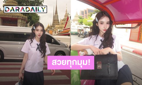 สวยเป๊ะทุกรูป! “โยชิ รินรดา” น่ารักสดใสวัยนักเรียน ตามเช็คอินสถานที่ท่องเที่ยวไทย