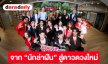 ทรูร่วมยินดี เจเจ–ชนิตา The Winner True AF 2026 มอบรางวัลใหญ่ 1 ล้านบาท และก้าวสู่บทบาทใหม่ “พรีเซนเตอร์ทรู” 