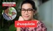 “อีฟ พุทธธิดา” พิษโควิดถาโถมต้องปิดร้านพยุงลูกน้อง 2 