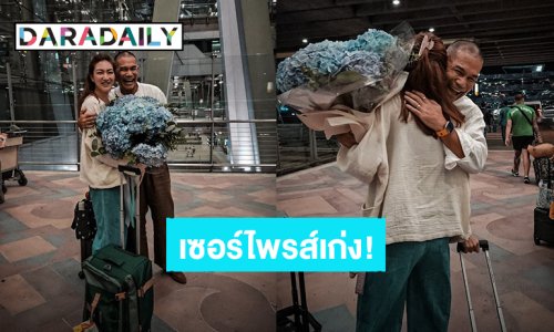 หวานมาก! “พี่หมี” แอบสั่งดอกไฮเดรนเยียเซอร์ไพรส์ “แพนเค้ก” ที่สนามบิน