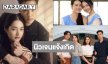 “กลเกมรัก” คัมแบ็ก! ดูผลงานพากันเปรี้ยงดาวรุ่งวิกสาม