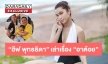 นาทีชีวิต “อีฟ พุทธธิดา” เล่าเรื่อง “อาต้อย” กว่าจะผ่านวิกฤตโควิด ตอน 1