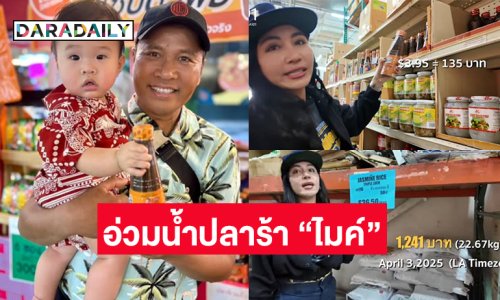 เปิดราคาน้ำปลาร้า “ไมค์ ภิรมย์พร” ในแคลิฟอร์เนียก่อนโดนภาษี 36 เปอร์เซ็นต์ในวันที่ 9 เมษายน