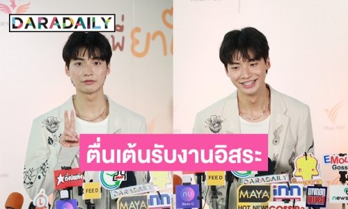 “ปอนด์ พลวิชญ์” ตื่นเต้นรับงานอิสระแล้วประเดิมที่ไทยพีบีเอส