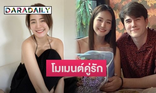 ส่องโมเมนต์ “โบว์-มิกค์” หยอดกันสุดหวาน ทำแฟนคลับฟินหนักไม่ไหว