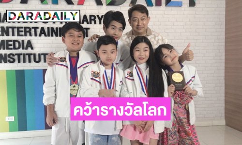 “ครูกานต์ KPN” พาลูกศิษย์รุ่นเยาว์ตัวแทนประเทศไทยคว้าชัยสร้างชื่อเวทีโลกWCOPA ที่สหรัฐอเมริกา