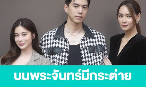 เรื่องย่อ “บนพระจันทร์มีกระต่าย”