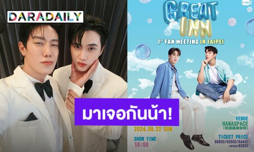 “เกรท - อิน” เตรียมแพ็คกระเป๋าส่งความฟินแฟนมีตติ้งไทเป