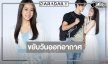 แจ้งให้ทราบ! ขยับวันออกอากาศละครรีเมคในตำนาน