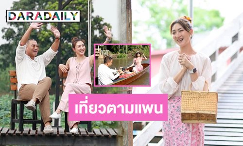 ต้องดูแล้วมั้ย? รายการใหม่แกะกล่อง! “แพนเค้ก - พี่หมี” ชวนเที่ยวติดแกรมแบบวิถีไทยไปกับ “เที่ยวตามแพน”