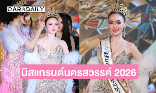 Congratulations ! “หลิน นริสสรา”คว้ามงมิสแกรนด์นครสวรรค์ 2026