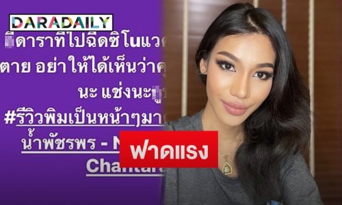 “น้ำ พัชรพร” โพสต์ฟาดดาราอวยซีโนแวค ลั่นตอนนี้อย่าพากันเงียบ