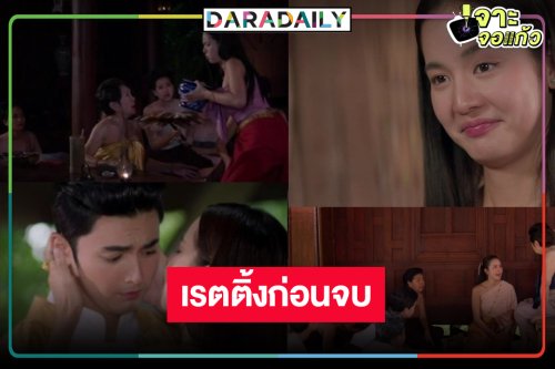 เปิดเรตติ้ง “คุณพี่เจ้าขาดิฉันเป็นห่านมิใช่หงส์” ก่อนจบ “ภณ-โบว์” หวานลุ้นข่าวดีท้อง!