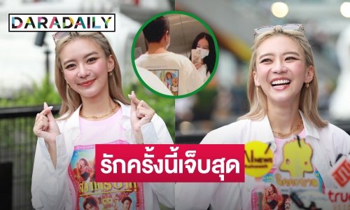 ช็อก! “แพรวา” เลิกแฟนหนุ่มนอกวงการ เผยรักครั้งนี้เจ็บหนักสุด