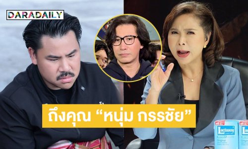 จดหมายเปิดผนึกถึงคุณ “หนุ่ม กรรชัย” กรณีเงินบริจาค ให้ “กัน จอมพลัง”