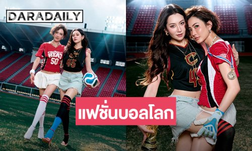เคมีพุ่ง! “แต้ว – เบลล่า” ถ่ายแฟชั่นสไตล์สปอร์ตเกิร์ลต้อนรับบอลโลก 2026 สวยแซ่บร้อนแรง