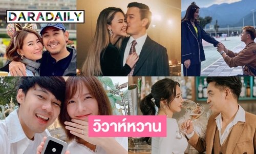 5 คู่รักดาราหวานลั่นระฆังวิวาห์