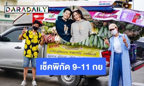 เช็คพิกัด 9-11 กย. รถกับข้าว “บอย-เจี๊ยบ” 