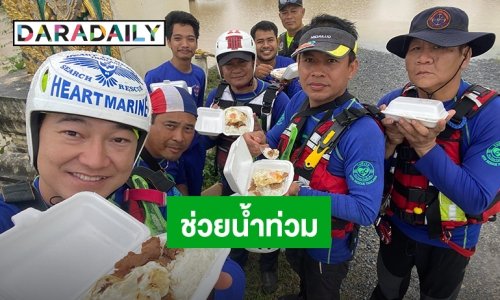 ช่วยน้ำท่วม “ฝันดี” ไม่รอช้า นำทีมเอมุ่งตรงช่วยพี่น้องเมืองคอน