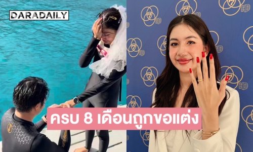 “มะเหมี่ยว” คบแฟน 8 เดือน ถูกขอแต่ง มั่นใจคือคนที่ใช่ พ่อแม่ไฟเขียวตั้งแต่วันแรก