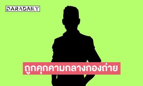 ตลกดังพูดแล้ว หลังโพสต์เดือด! ถูกตามรังควาน บุกถึงกอง