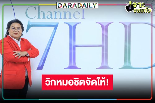 ตามคาด! “อ.ยิ่งศักดิ์” ซบวิกหมอชิตแค่ชื่อรายการก็พร้อมขุดลึกแบบคนวงใน