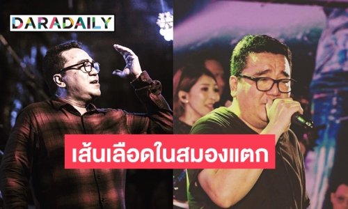 “ต้าร์ มิสเตอร์ทีม” นักร้องดังยุค 90 แอดมิทด่วนพบเส้นเลือดในมองแตกเตรียมย้ายรักษาตัวในกรุงเทพฯ