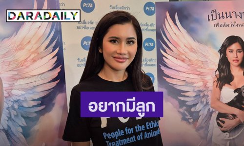 “ปู ไปรยา” รับอยากมีลูก แพลนฝากไข่ ตอบแล้ว! ลงประกวดนางงามมั้ย?