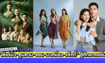 “เดียร์น่า-ตูมตาม-ชอน-มะเหมี่ยว-แจ็คกี้” สู้ศึกละครเย็นครึ่งปีหลัง