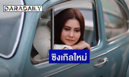 เจ็บแต่ไม่ฟูมฟาย! “รัชนก ศรีโลพันธุ์” ปล่อยซิงเกิลใหม่ “ชีวิตแขวนบนความเศร้า”