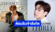 Welcome!! GMMTV ประกาศต้อนรับ “เติร์ด ลภัส” เข้าสู่สังกัดอย่างเป็นทางการ รอติดตามความปังได้เลย!