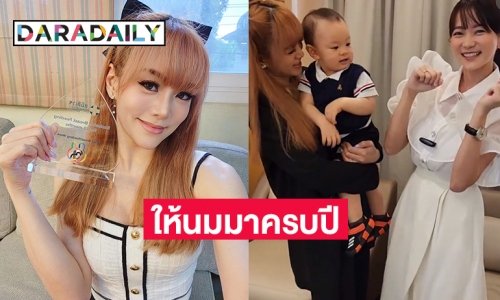 สุดยอด “แนนนี่ เกิร์ลลี่เบอร์รี่” ได้รับรางวัลให้นมลูกดีเด่น
