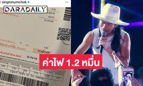 “สิงโต นำโชค” โพสต์ค่าไฟ 1.2 หมื่นคืออะไร