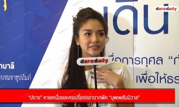 “ปราง” หายเหนื่อยละครเปรี้ยง! เล่าฉากพีค “บุพเพสันนิวาส”