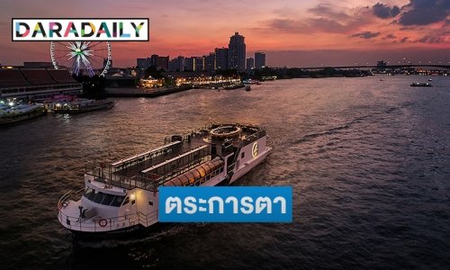 ททท.ชวนล่องเรือดินเนอร์ล่อง "เจ้าพระยา" เปิดตัวแคมเปญ #RiverLegacy