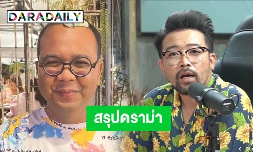 ม้วนเดียวจบสรุปดราม่า #น้าเน็ก & #ไพรวัลย์ หลังถูกกระแสตีกลับ