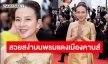 แม่ปังมากทำช่างภาพอึ้ง! “มาดามแป้ง” สวมชุดผ้าไหมไทย เฉิดฉายในเทศกาลหนังเมืองคานส์