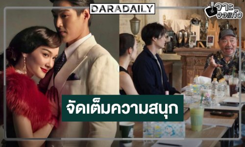 “สาปโลกา” เริ่มแล้ว “กระทิง-เด่นคุณ-บัว-เดียร์น่า” จัดเต็มความสนุกรสแซ่บ