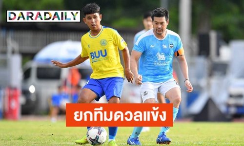 “เต๋า สมชาย-จอห์น บราโว่” ยกทีมดวลแข้ง ม.บูรพา นำรายได้ดูแลสิ่งแวดล้อมทางทะเล