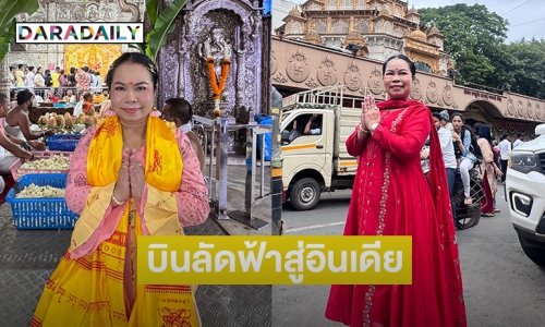 “ตุ๊กกี้” บินลัดฟ้าสู่อินเดียสักการะ “พระพิฆเนศ” พร้อมเชิญคณะตีกลองถวายองค์เทพกลับไทยร่วมงาน “คเนศจตุรถี” ณ เทวาลัยพระพิฆเนศศรีมันต์คณปติ